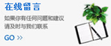 在线留言